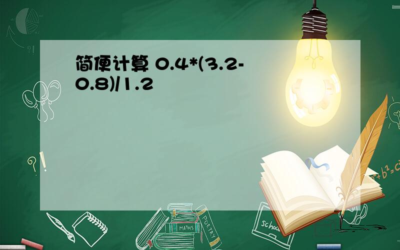 简便计算 0.4*(3.2-0.8)/1.2