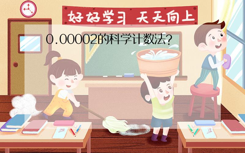 0.00002的科学计数法?