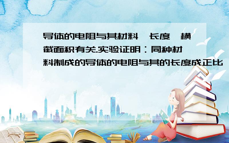 导体的电阻与其材料、长度、横截面积有关.实验证明：同种材料制成的导体的电阻与其的长度成正比,与其的横截面积成反比,比例系数分别为a、b.某种材料制成的长1m,横截面积是1mm²的导