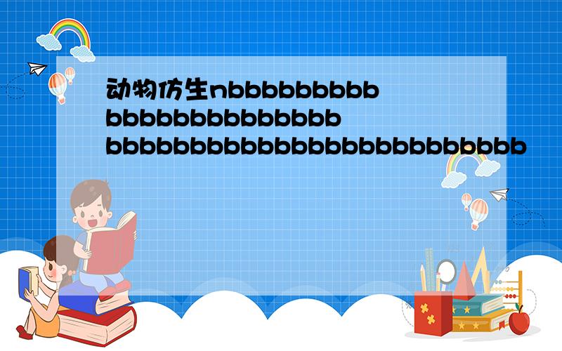 动物仿生nbbbbbbbbbbbbbbbbbbbbbbbbbbbbbbbbbbbbbbbbbbbbbbbb