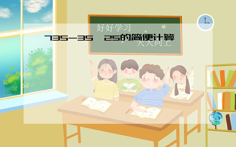 735-35×25的简便计算