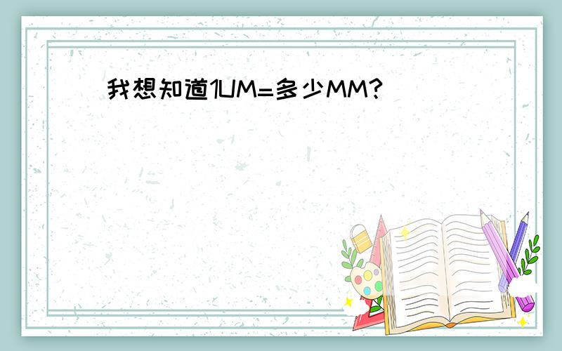 我想知道1UM=多少MM?