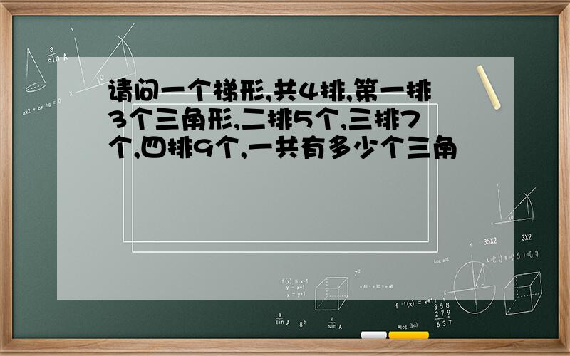 请问一个梯形,共4排,第一排3个三角形,二排5个,三排7个,四排9个,一共有多少个三角