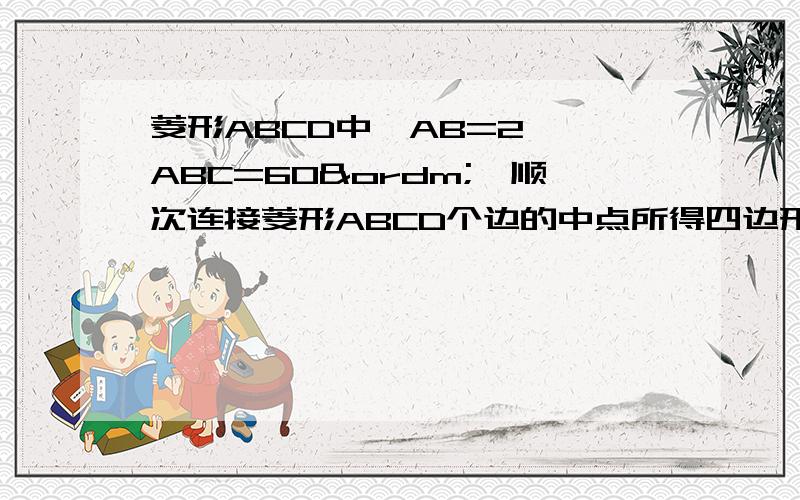 菱形ABCD中,AB=2,∠ABC=60º,顺次连接菱形ABCD个边的中点所得四边形的面积