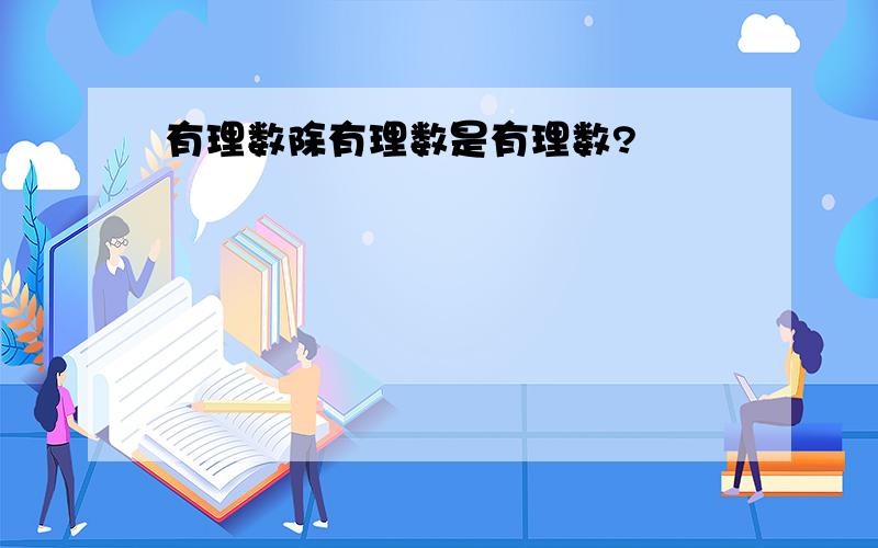 有理数除有理数是有理数?