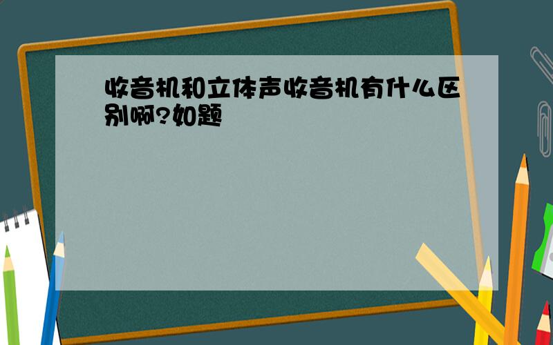 收音机和立体声收音机有什么区别啊?如题