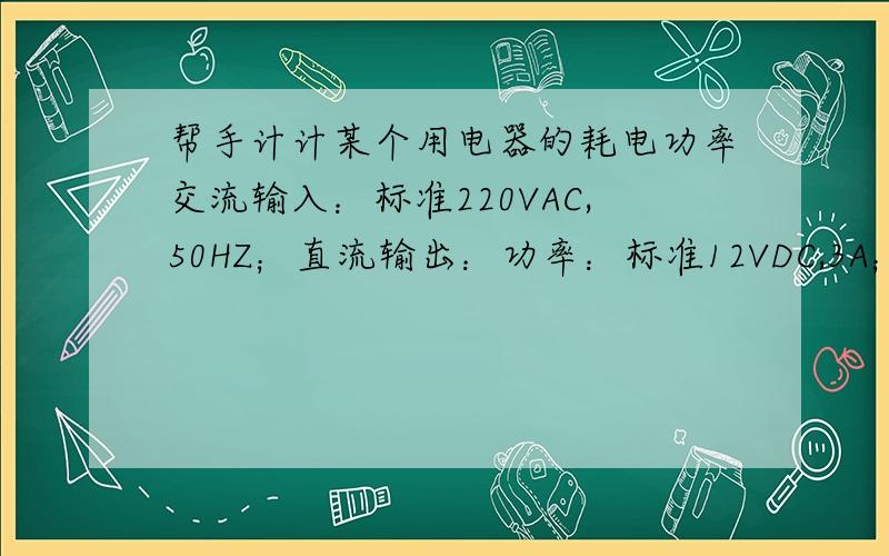 帮手计计某个用电器的耗电功率交流输入：标准220VAC,50HZ；直流输出：功率：标准12VDC,3A；输出：一路可控制电压输出空载16伏.负载12伏.（接电锁）一路稳压输出 12V/1A（接控制器或者读卡器