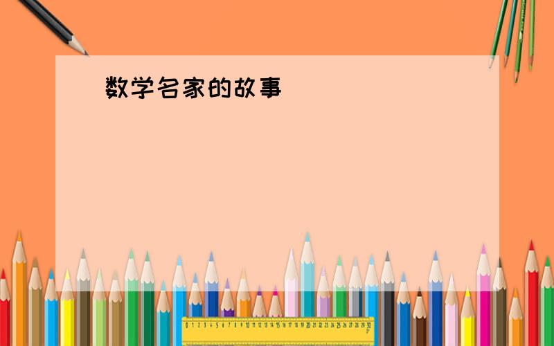 数学名家的故事