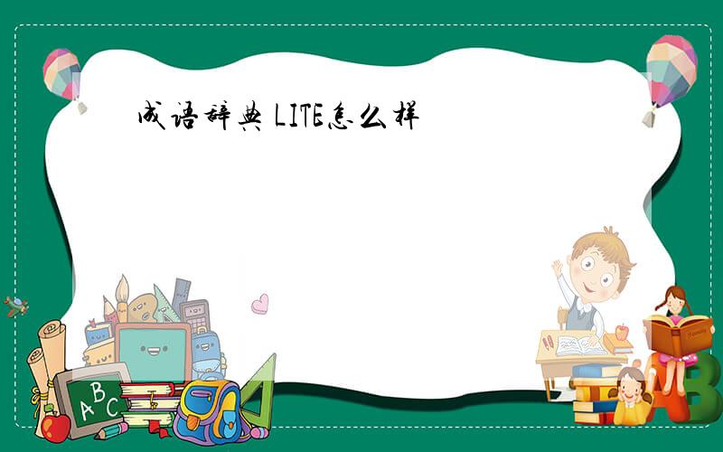 成语辞典 LITE怎么样