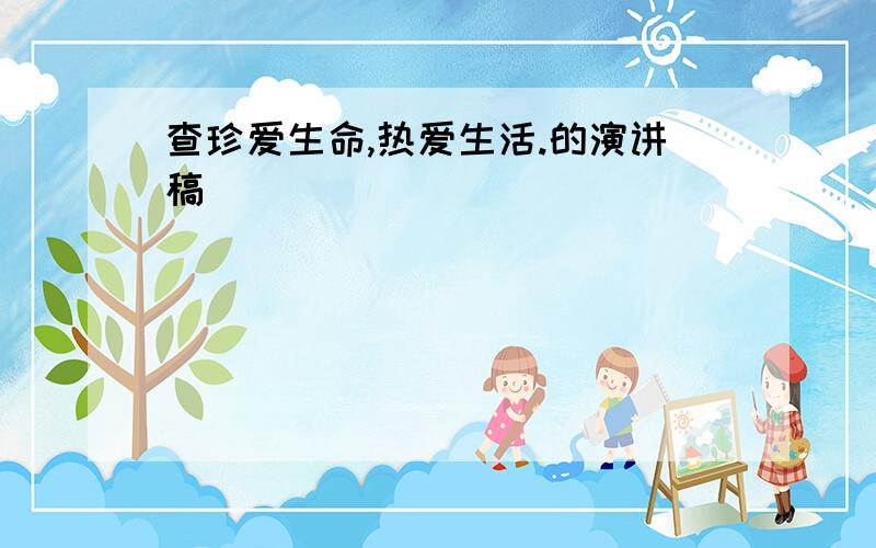 查珍爱生命,热爱生活.的演讲稿