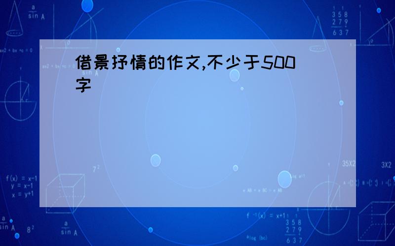 借景抒情的作文,不少于500字