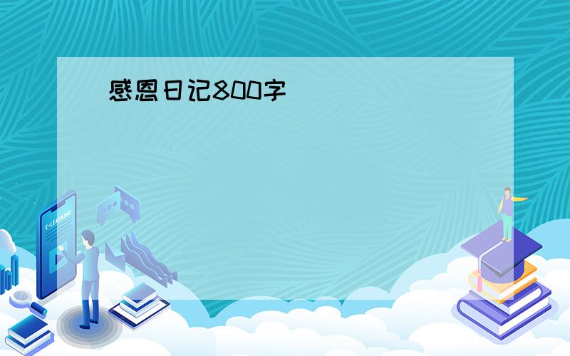 感恩日记800字