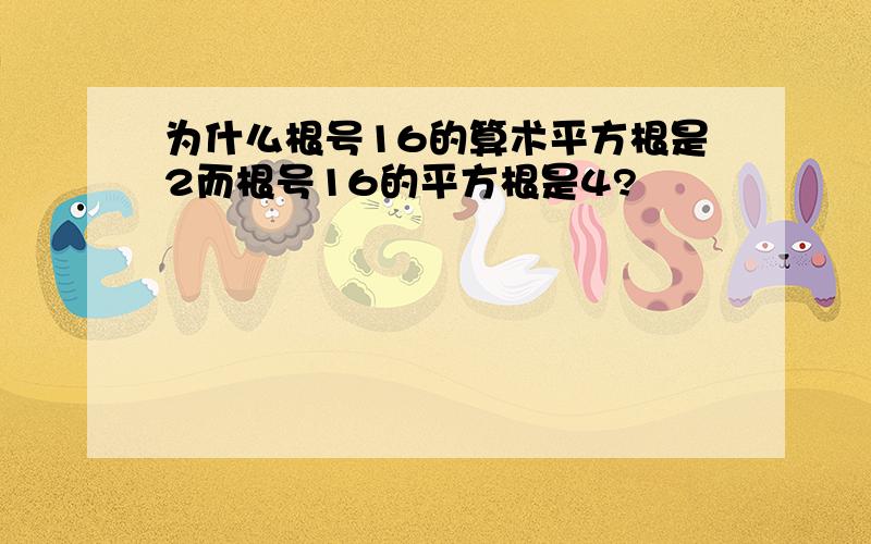 为什么根号16的算术平方根是2而根号16的平方根是4?