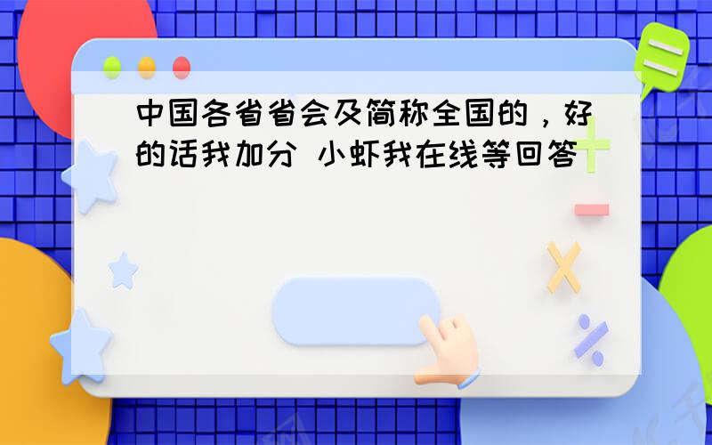 中国各省省会及简称全国的，好的话我加分 小虾我在线等回答