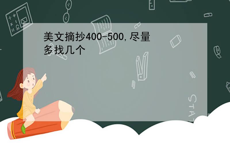 美文摘抄400-500,尽量多找几个