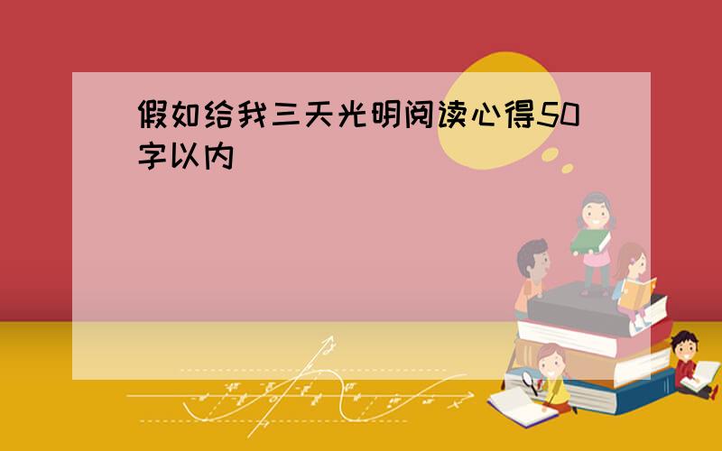 假如给我三天光明阅读心得50字以内