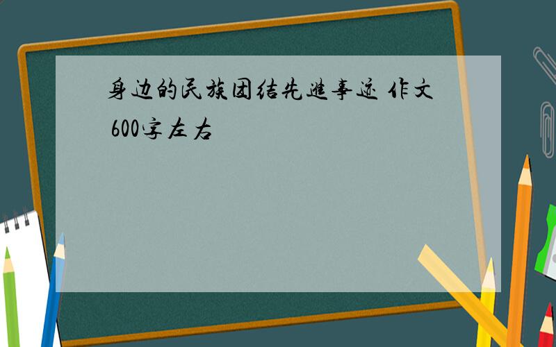 身边的民族团结先进事迹 作文 600字左右