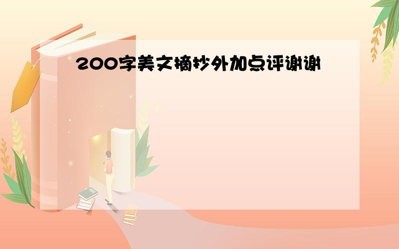 200字美文摘抄外加点评谢谢