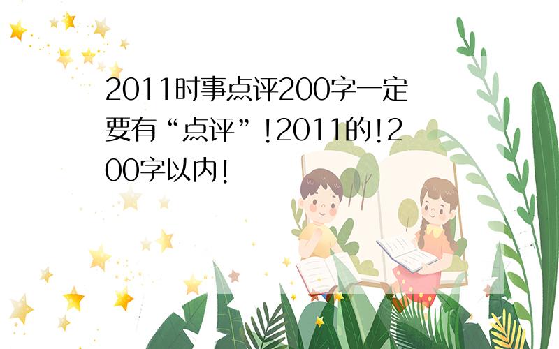 2011时事点评200字一定要有“点评”!2011的!200字以内!