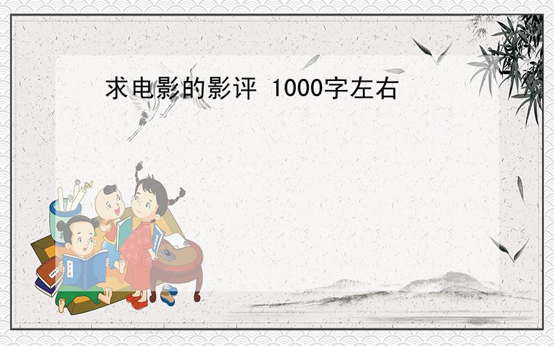 求电影的影评 1000字左右