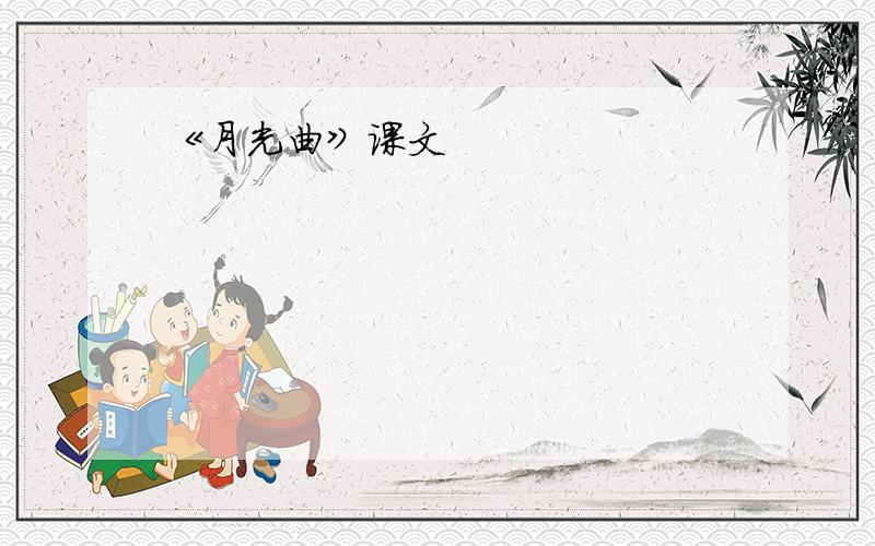 《月光曲》课文