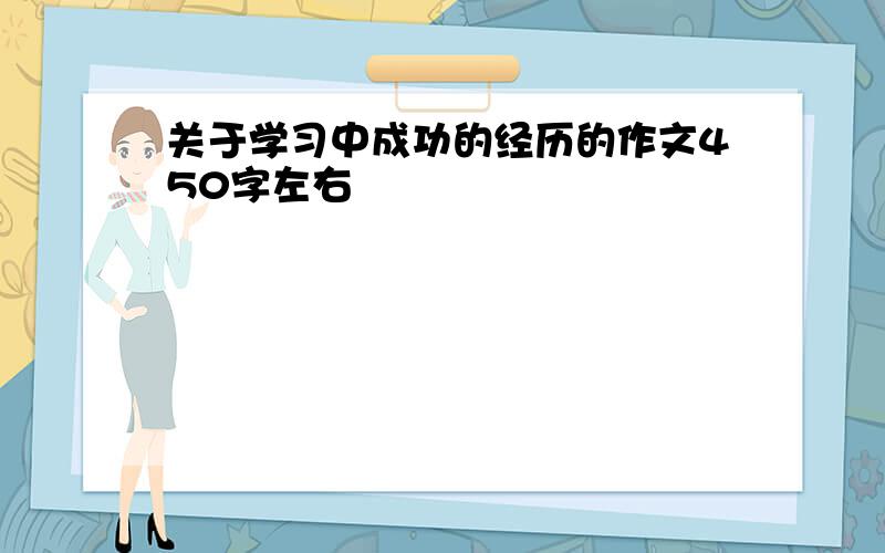 关于学习中成功的经历的作文450字左右