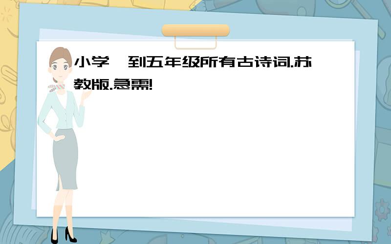 小学一到五年级所有古诗词.苏教版.急需!