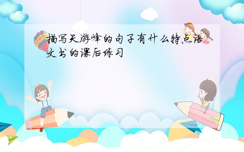 描写天游峰的句子有什么特点语文书的课后练习