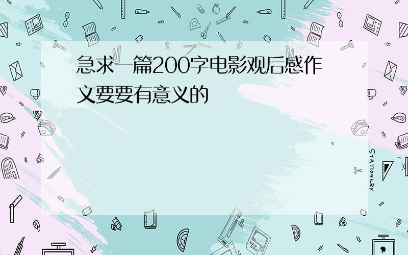 急求一篇200字电影观后感作文要要有意义的