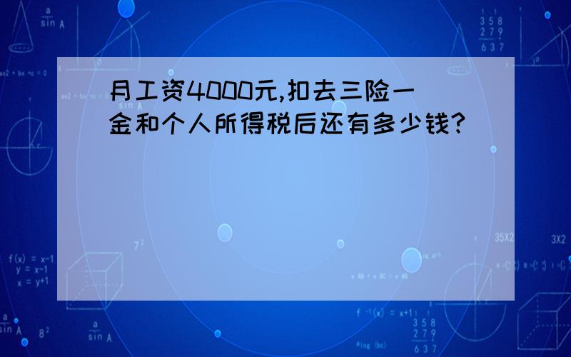 月工资4000元,扣去三险一金和个人所得税后还有多少钱?