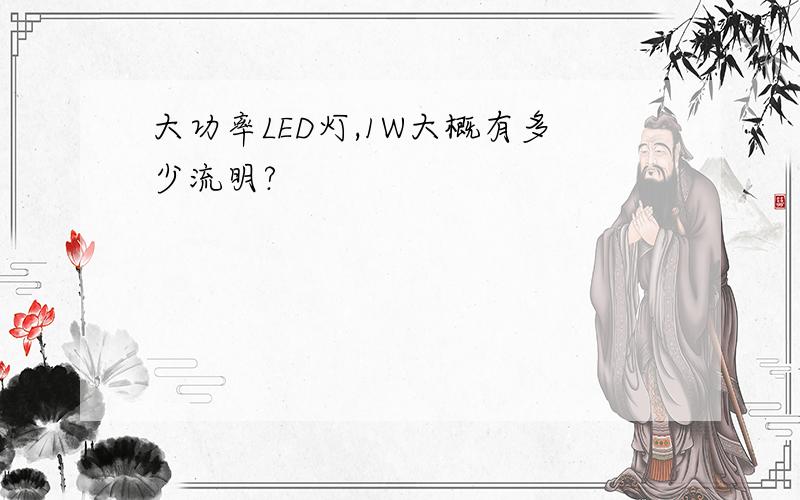 大功率LED灯,1W大概有多少流明?