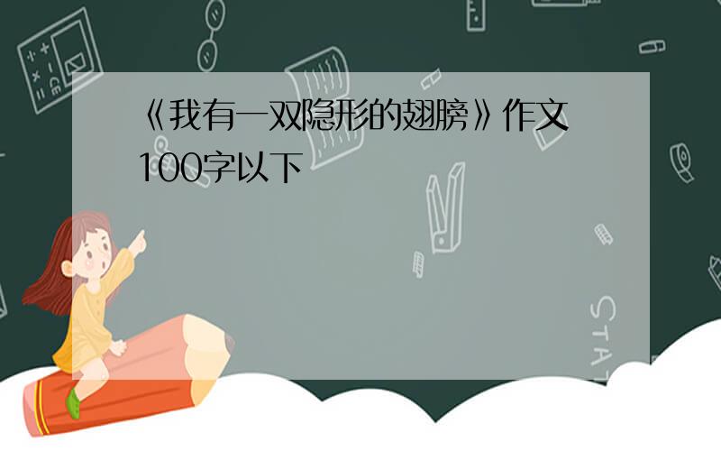 《我有一双隐形的翅膀》作文 100字以下