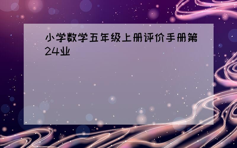 小学数学五年级上册评价手册第24业