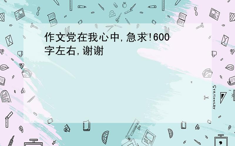 作文党在我心中,急求!600字左右,谢谢