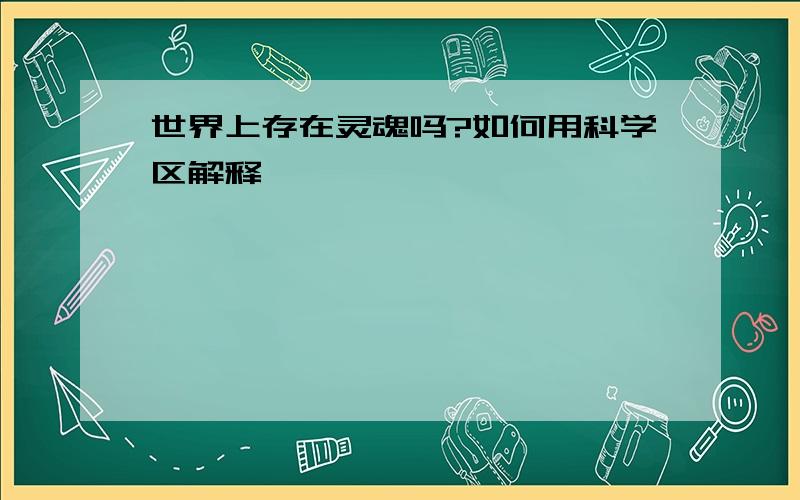 世界上存在灵魂吗?如何用科学区解释