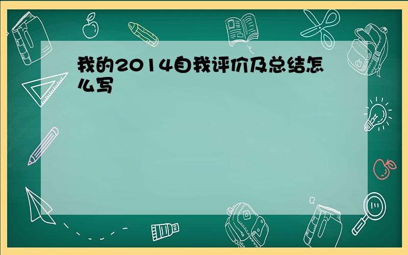 我的2014自我评价及总结怎么写