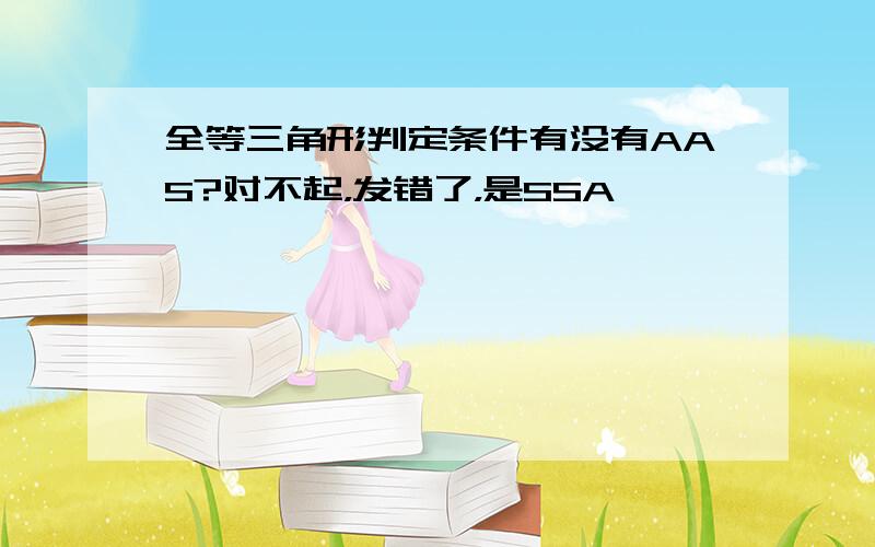 全等三角形判定条件有没有AAS?对不起，发错了，是SSA