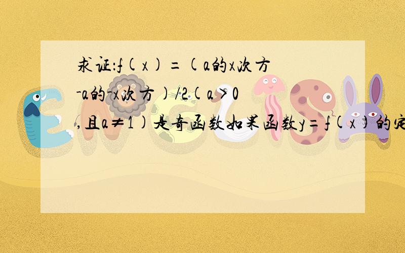 求证：f(x)=(a的x次方-a的-x次方)/2(a>0,且a≠1)是奇函数如果函数y=f(x)的定义域是[1,3],求函数y=f(lgx)的定义域