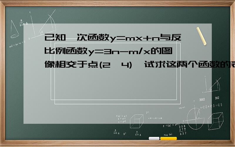 已知一次函数y=mx+n与反比例函数y=3n-m/x的图像相交于点(2,4),试求这两个函数的表达式