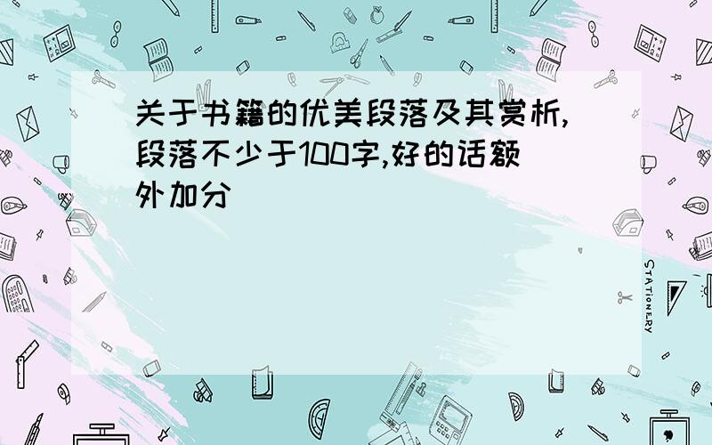 关于书籍的优美段落及其赏析,段落不少于100字,好的话额外加分