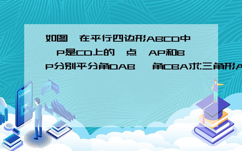 如图,在平行四边形ABCD中,P是CD上的一点,AP和BP分别平分角DAB ,角CBA求:三角形A如图,在平行四边形ABCD中,P是CD上的一点,AP和BP分别平分角DAB ,角CBA求:三角形APB形状并证明. 比较DP和PC的大小