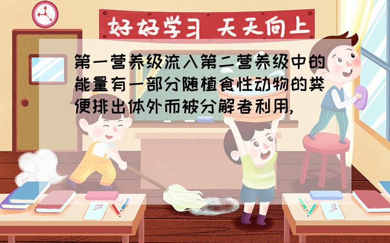 第一营养级流入第二营养级中的能量有一部分随植食性动物的粪便排出体外而被分解者利用,