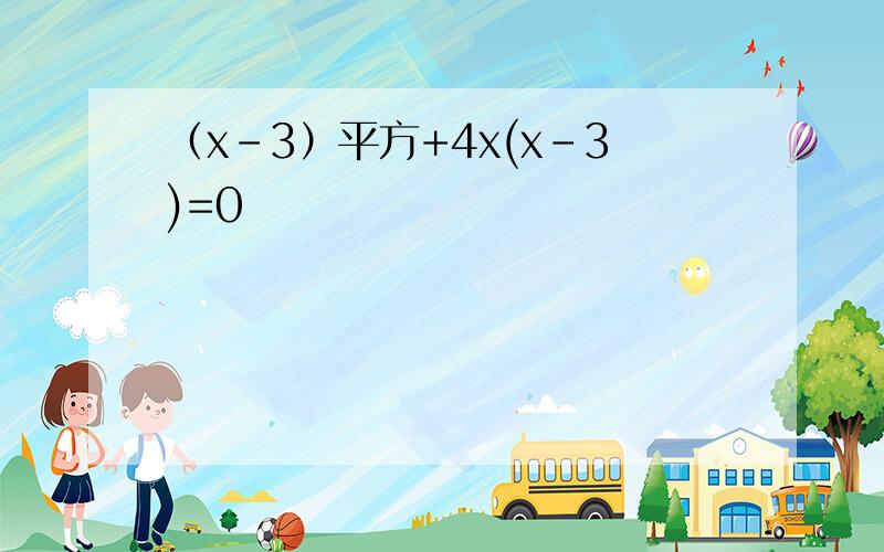 （x-3）平方+4x(x-3)=0