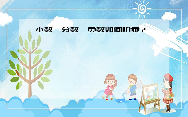 小数、分数、负数如何阶乘?