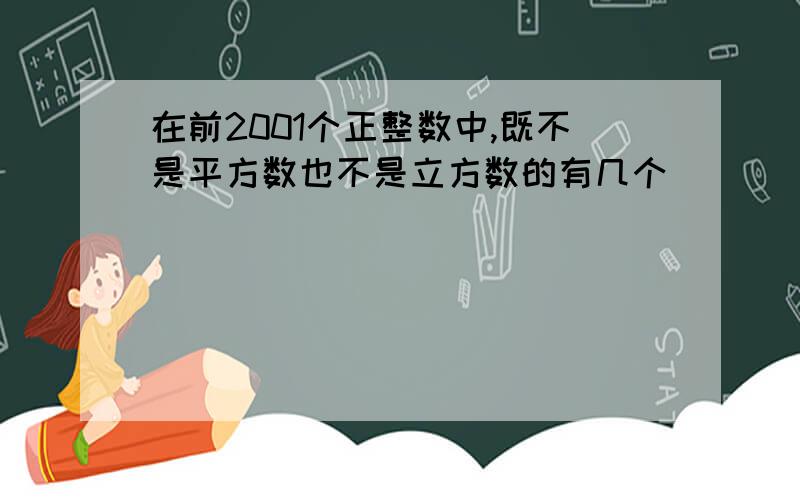 在前2001个正整数中,既不是平方数也不是立方数的有几个