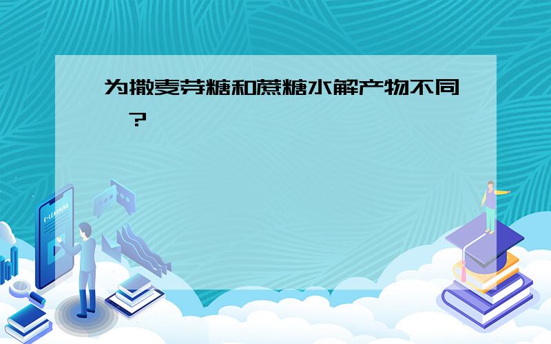 为撒麦芽糖和蔗糖水解产物不同`?