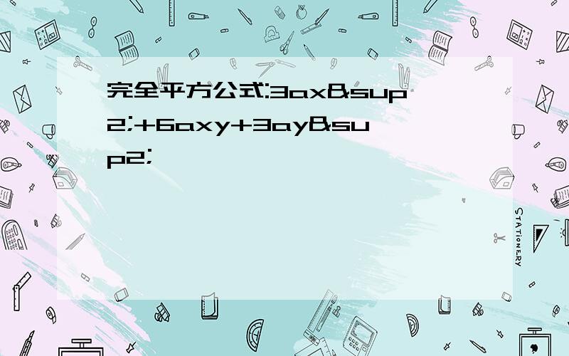 完全平方公式:3ax²+6axy+3ay²