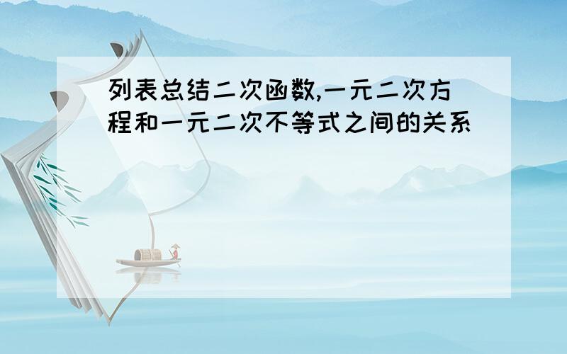 列表总结二次函数,一元二次方程和一元二次不等式之间的关系