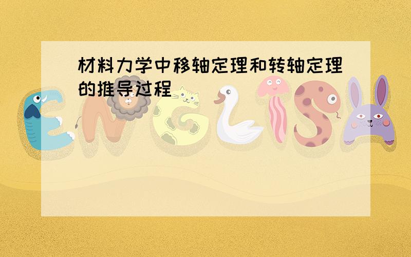 材料力学中移轴定理和转轴定理的推导过程