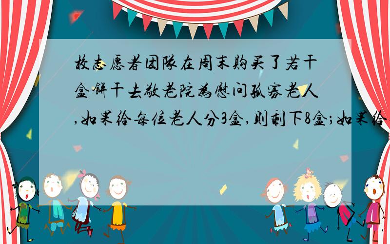 校志愿者团队在周末购买了若干盒饼干去敬老院为慰问孤寡老人,如果给每位老人分3盒,则剩下8盒；如果给每位老人5盒,则有剩余但不足3盒.请你算一算：有几位老人?一共买了多少饼干?